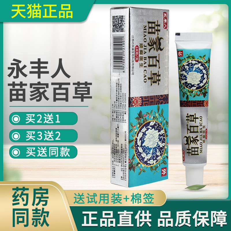 永丰人苗家百草膏正品苗家百草膏皮肤抑菌外用