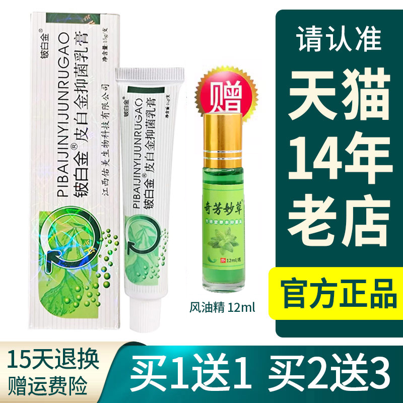 皮白金抑菌乳膏原厂正品