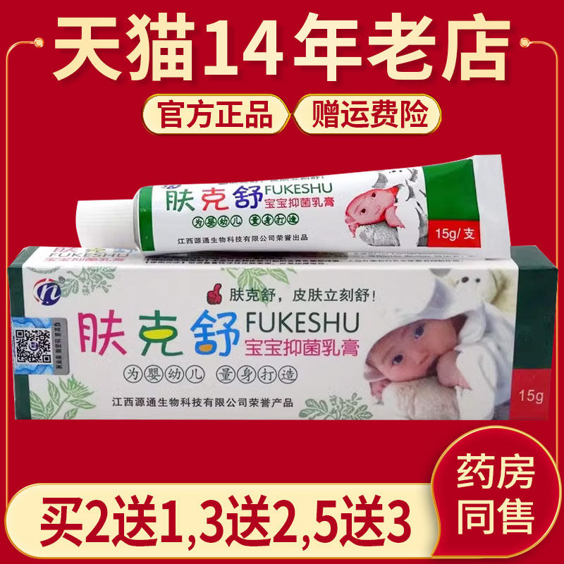 【2送1/3送2/5送3】肤克舒宝宝乳膏正品婴幼儿童抑菌软膏