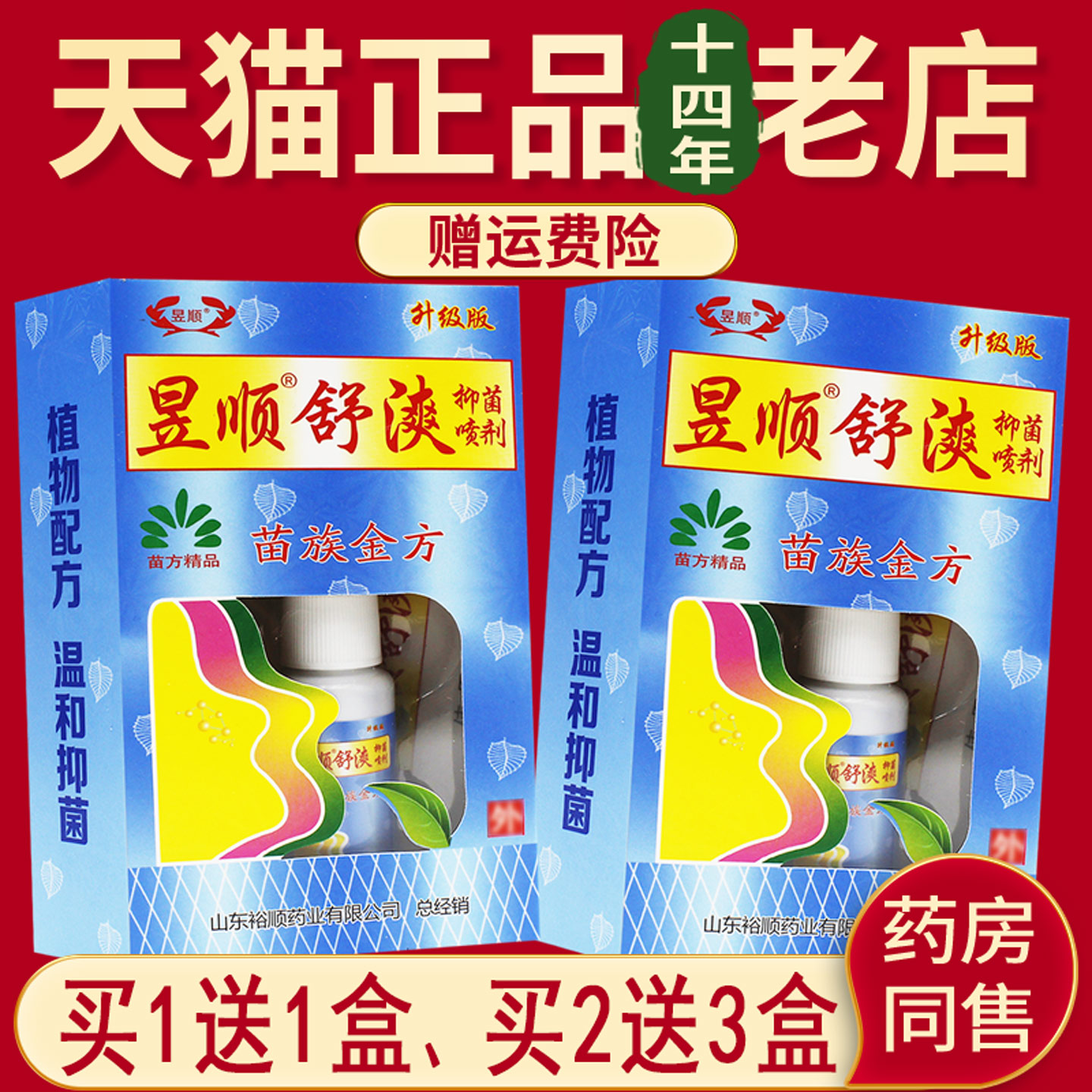 1送1、2送3】正品昱顺舒原名濞爽喷剂濞爽喷剂