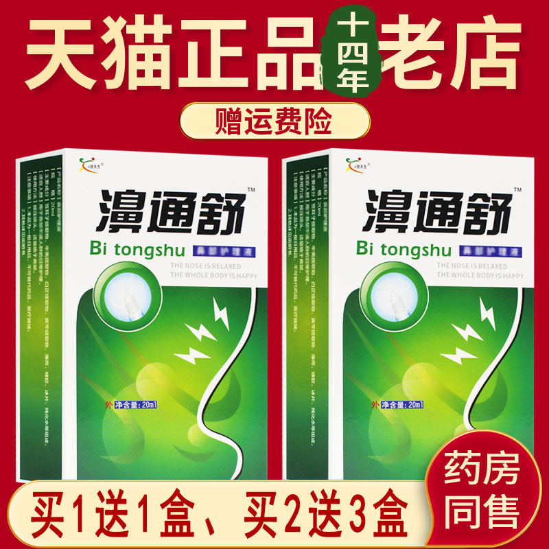 濞通舒雪山百草正品喷剂濞舒通喷雾剂非鼻喷剂