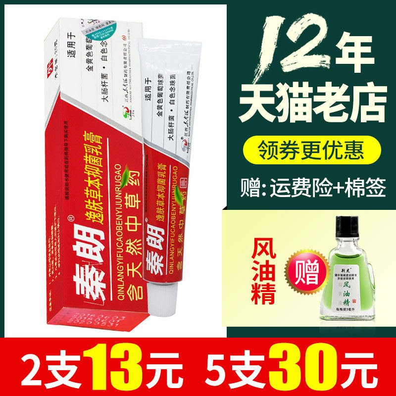秦朗逸肤草本抑菌乳膏 皮肤外用软膏y