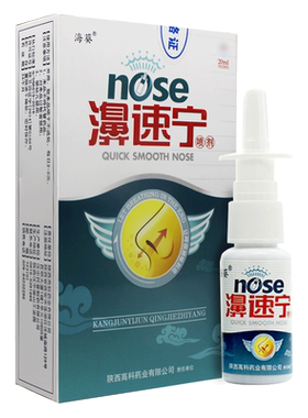 正品海葵牌濞速宁抑菌喷剂20ml非雪山百草 鼻速宁喷雾
