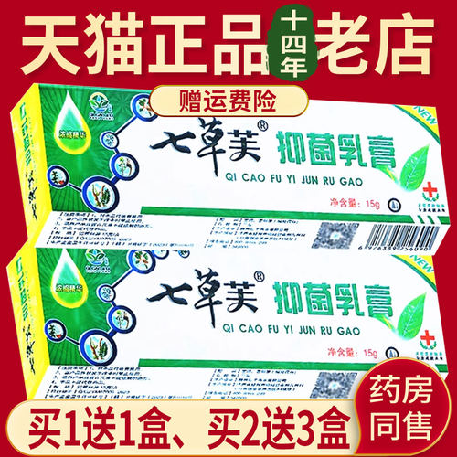 正品七草止痒抑菌乳膏15g