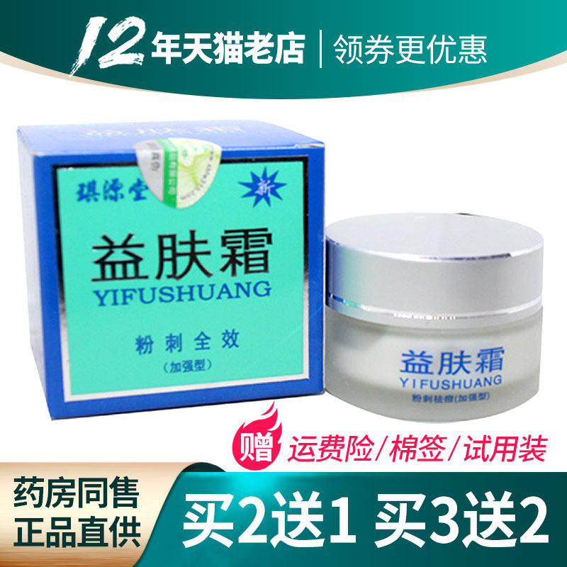 买2送1 3送2】琪源堂益肤霜加强型正品