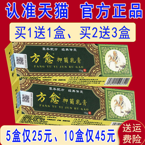 5盒25元】正品方愈抑菌乳膏原名皮毒清草本软膏皮肤外用非旗舰店 - 封面