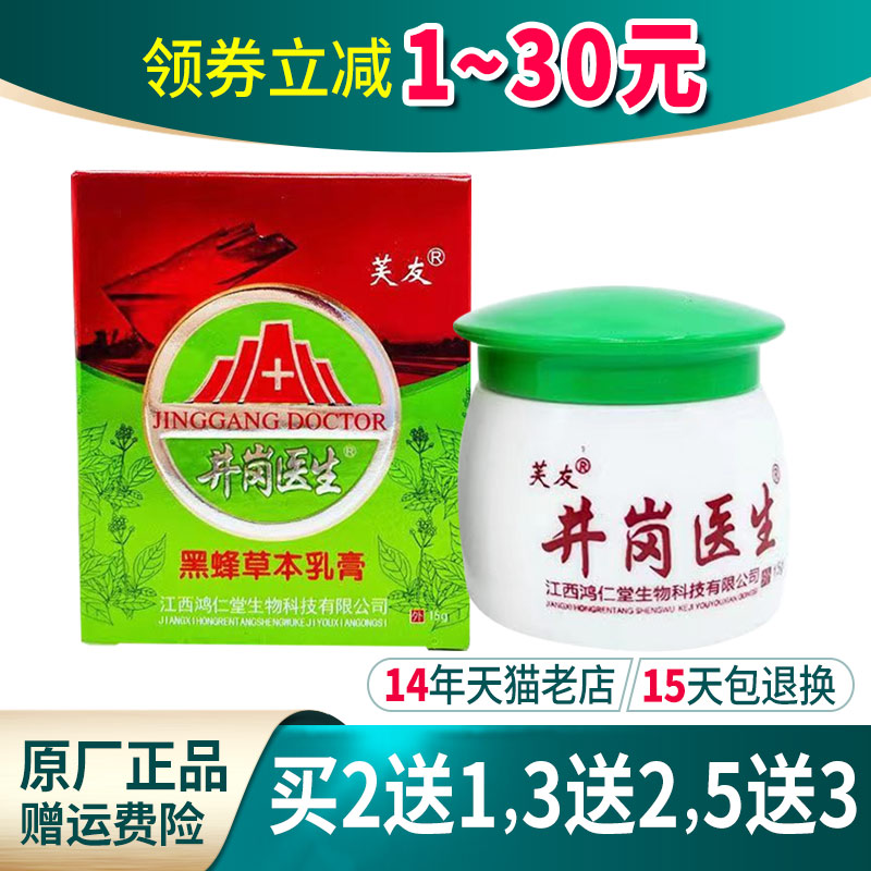 买2送1买3送2】井岗医生黑蜂草本乳膏芙友正品皮肤外用抑菌膏