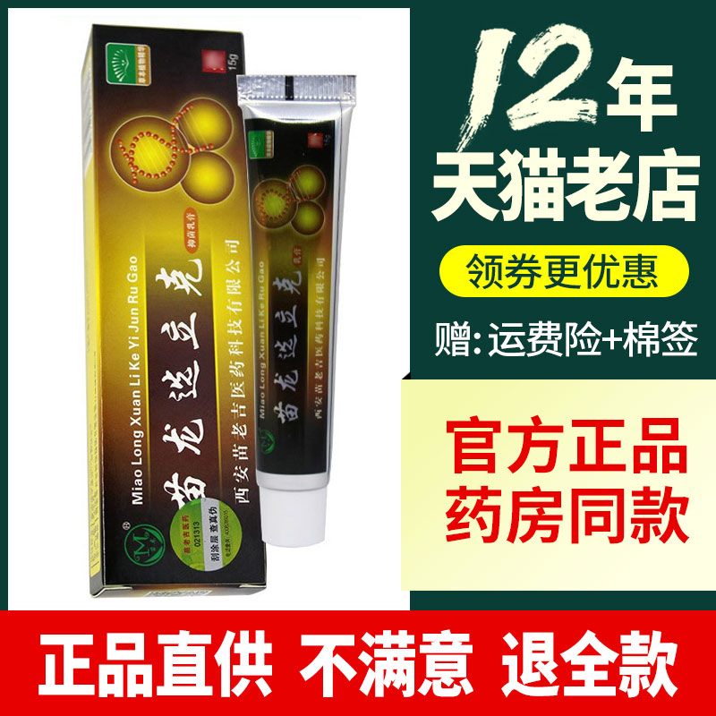 苗龙癣立克抑菌乳膏选立克肤立克软膏苗老吉正品