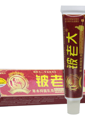 铍老大草本抑菌乳膏 正品济明堂皮老大软膏