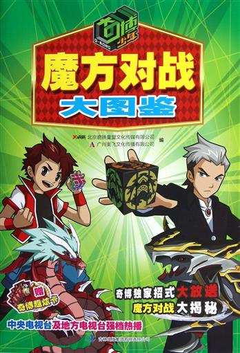魔方對戰大圖鑒/奇博少年 書 北京磨鐵童盟文化傳媒有限公司//廣州奧飛文化傳播有限公司 吉林出版集團 正版