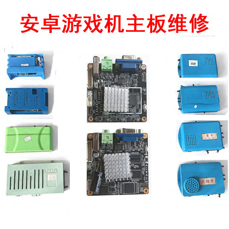 维修游戏机赛车射击射球射水跑酷敲击钓鱼弹珠机飞机摩托安卓主板图片