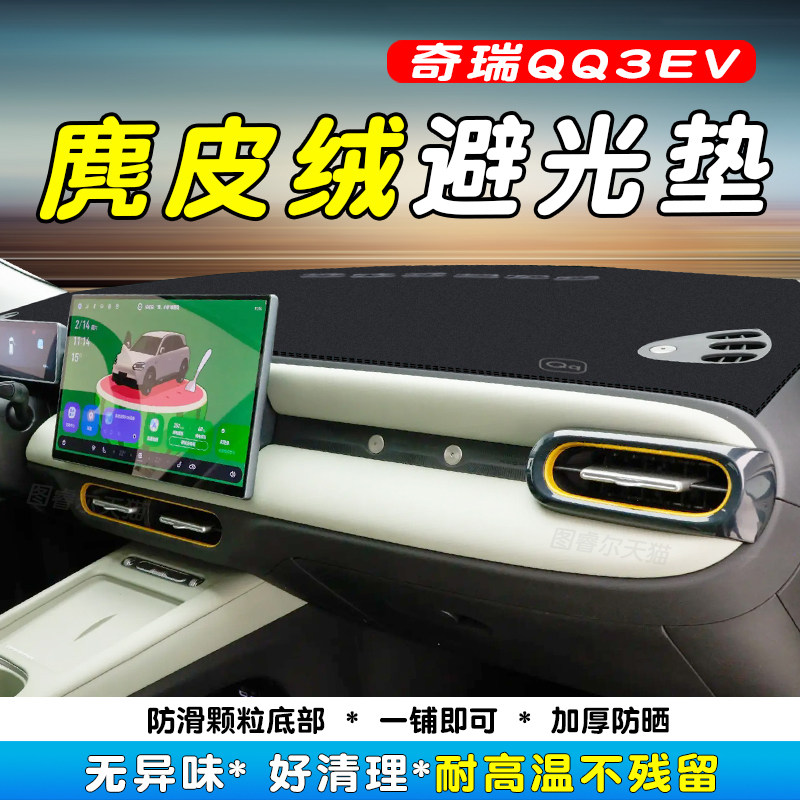 适用于26款奇瑞QQ3ev仪表台避光垫中控台防晒改装饰内饰专用配件