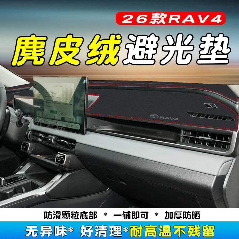 26款丰田RAV4荣放中控避光垫