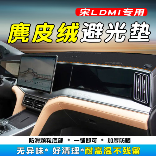 比亚迪宋LDMI仪表台防晒避光垫