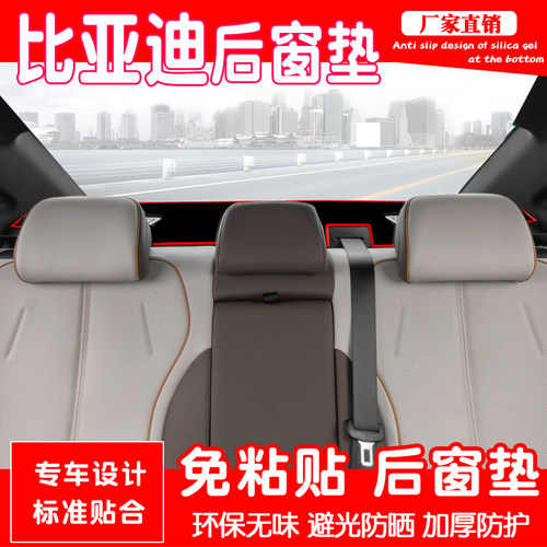 比亚迪车型汽车后窗防晒避光垫