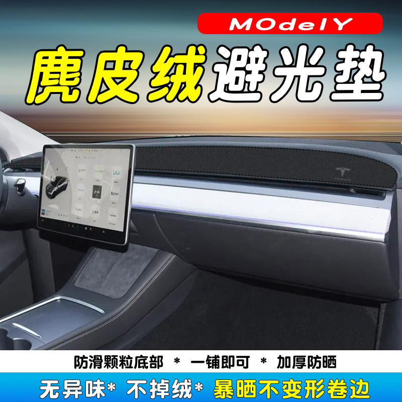 特斯拉Model3/Y仪表台防晒避光垫