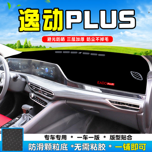长安逸动PLUS汽车中控防晒避光垫