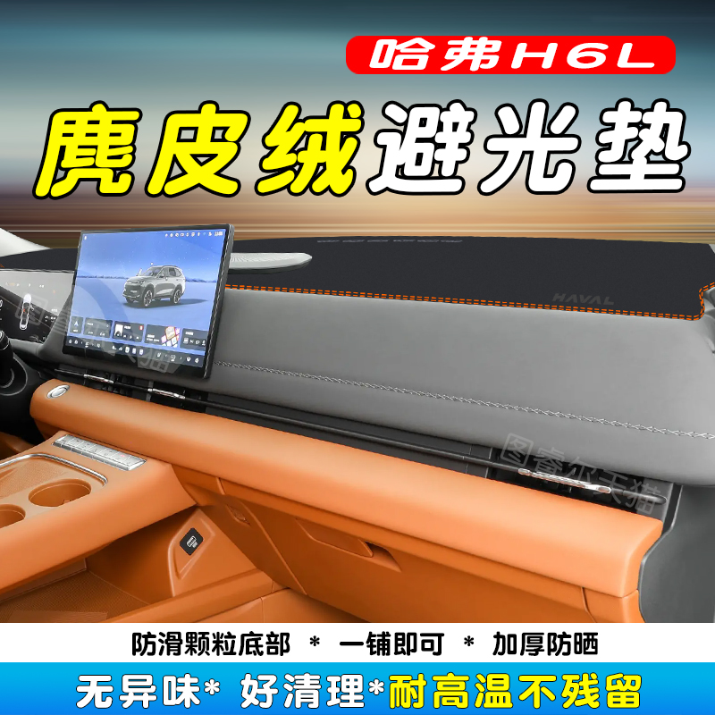 哈弗H6L中控仪表台防晒避光垫
