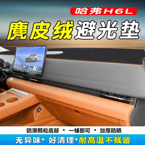 哈弗H6L中控仪表台防晒避光垫
