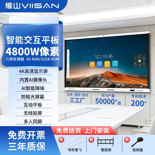 维山智能会议触控平板一体机