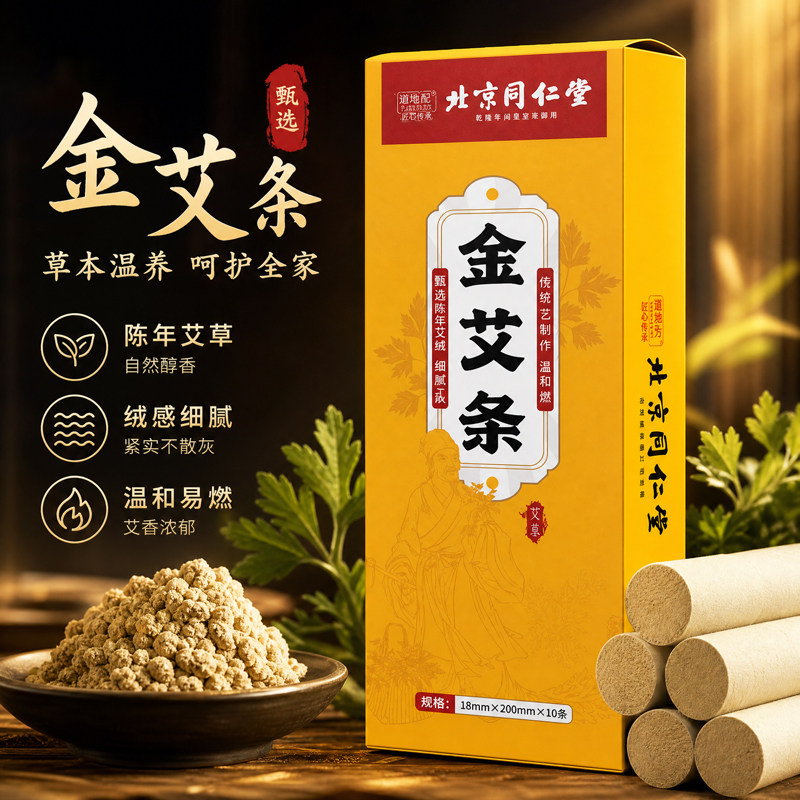 北京同仁堂金艾条棒纯艾100雷火灸陈年艾灸条无烟手工艾香棒正宗