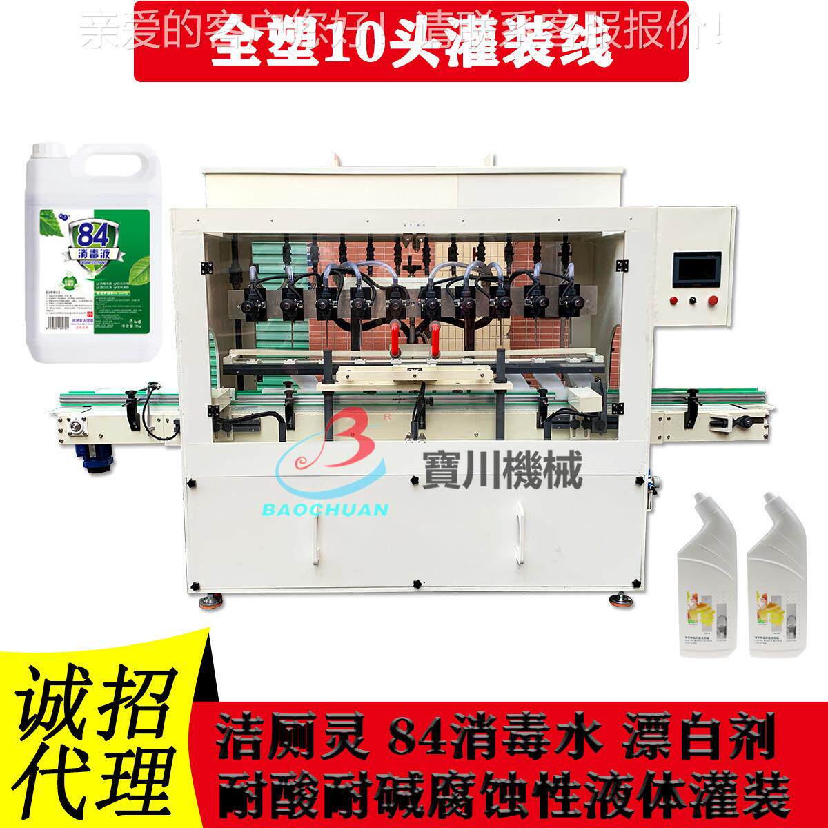 全塑罐装机防腐灌装线8消毒水洁厕灵漂白水油污强力清洁剂灌装机