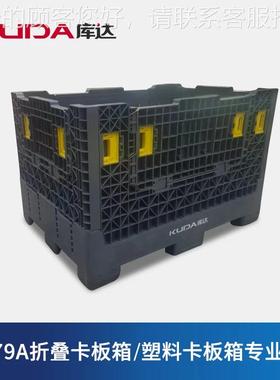 库达11479折叠卡板箱大型箱式塑料托盘汽车零部件可折叠物流箱