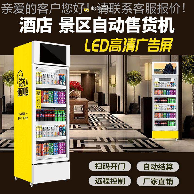 全生产厂家酒店景区无人自助售卖机饮料零售扫码贩卖柜,厨房电器,自动售货机,淘宝优惠券,粉丝福利购,淘宝优惠卷