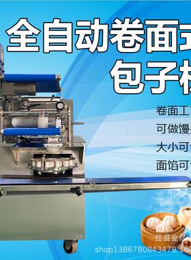全自动商用型包子机卷面式包子机仿手工大包子汤包一体机小笼包