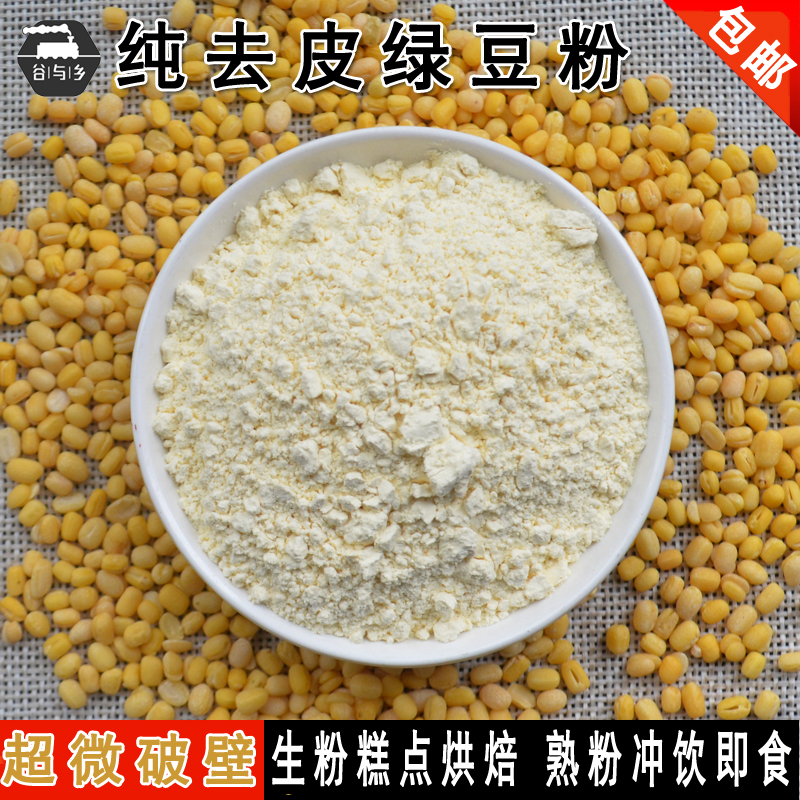 超微破壁纯去皮绿豆粉 生绿豆面 即食熟绿豆面绿豆糕原料500g包邮