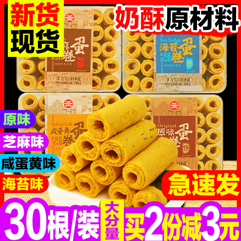咸蛋黄蛋卷仔218g（30根）海苔原味味奶酥专用原材料手工夹心零食,零食/坚果/特产,蛋卷,淘宝优惠券,粉丝福利购,淘宝优惠卷