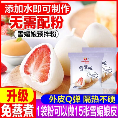 新博明雪媚娘预拌粉免蒸