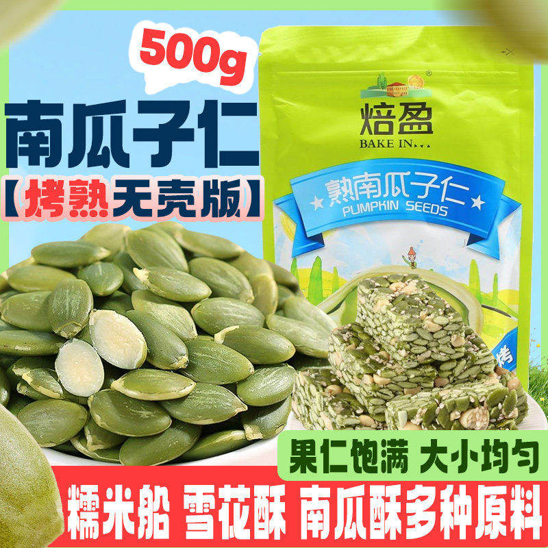 新货无壳炒熟南瓜子仁500g烘焙雪花酥原材料原味焙盈南瓜籽仁包邮