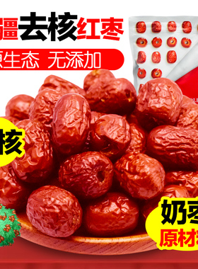 红网红枣烘焙无核大枣新疆零食去核奶枣空心原材料专用新货500克