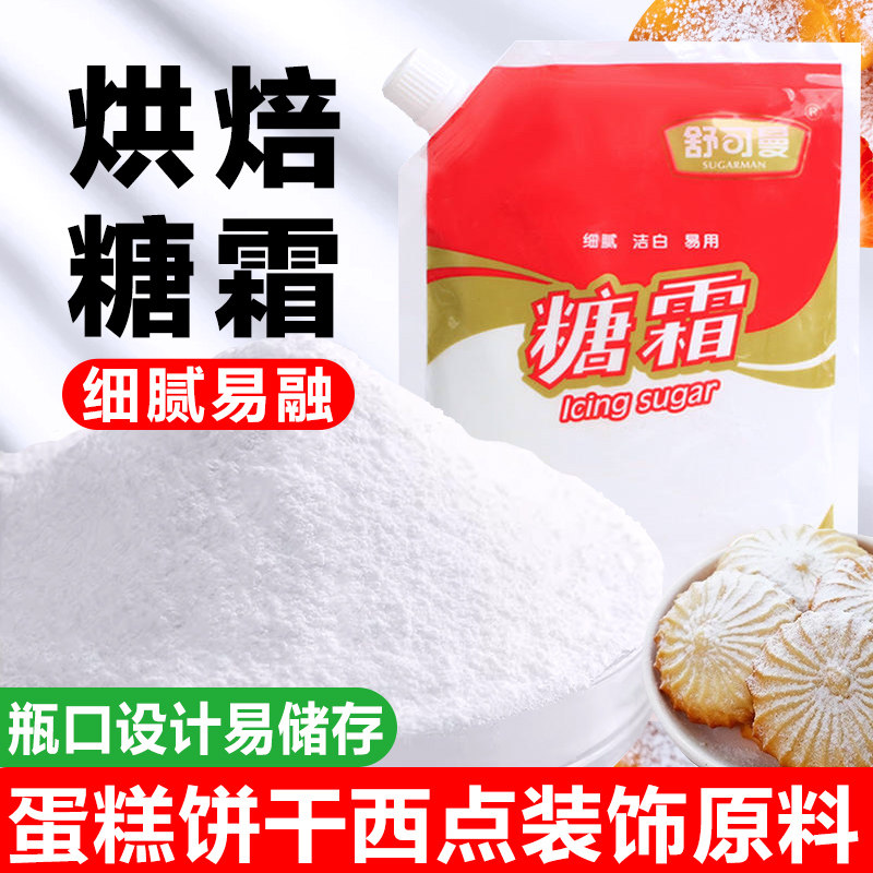 舒可曼250g糖霜糖粉面包饼干曲奇烘焙原料蛋糕装饰糖包邮