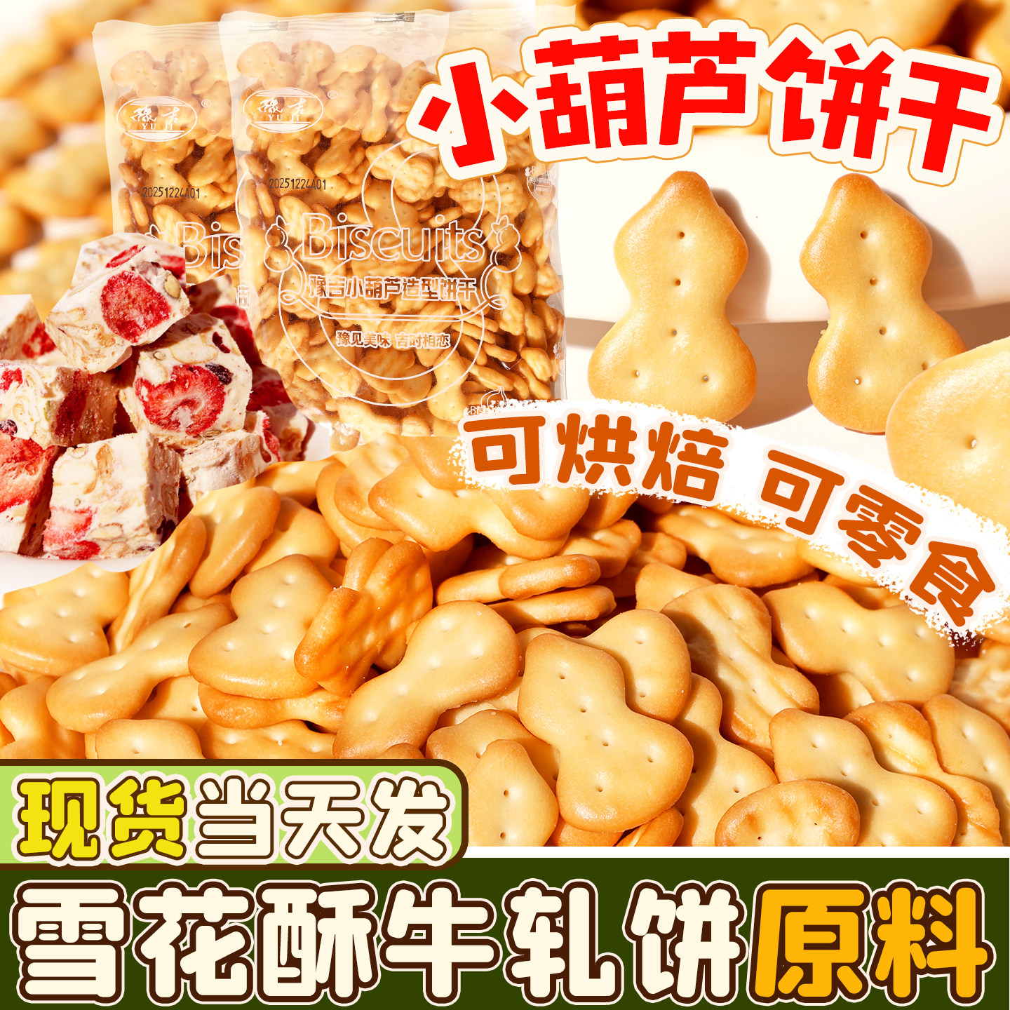 豫吉小葫芦饼干1700g雪花酥专用烘焙DIY原材料童年小奇福零食整箱,零食/坚果/特产,酥性饼干,淘宝优惠券,粉丝福利购,淘宝优惠卷