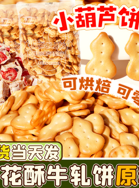 豫吉小葫芦饼干1700g雪花酥专用烘焙DIY原材料童年小奇福零食整箱
