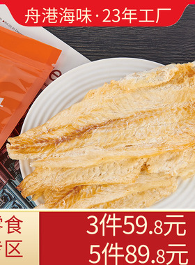 舟港海味90g烤鱼片鳕鱼片即食鱼片小鱼干海味零食海鲜舟山特产
