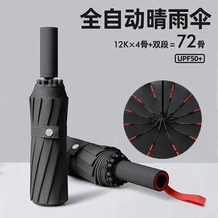 全自动雨伞男士加大加厚加固一键全收折叠伞晴雨两用女遮阳防晒伞