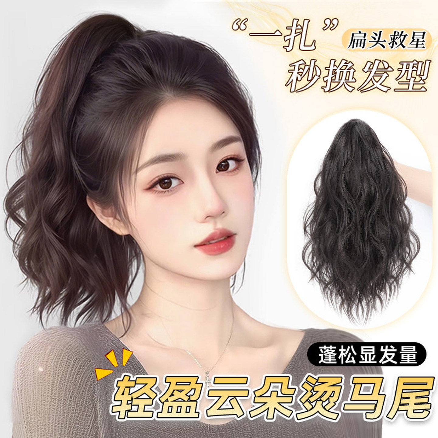 马尾假发女仿全真发饰抓夹云朵烫高马尾卷发新中式短款辫子假马尾