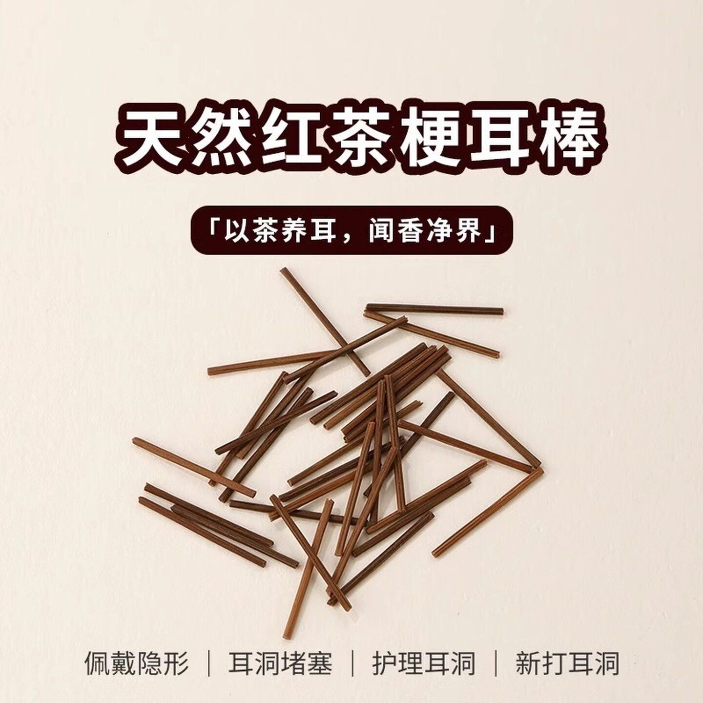 茶叶梗耳棒养耳洞红茶耳钉温和隐形防堵闭合耳针学生睡觉免摘耳棍