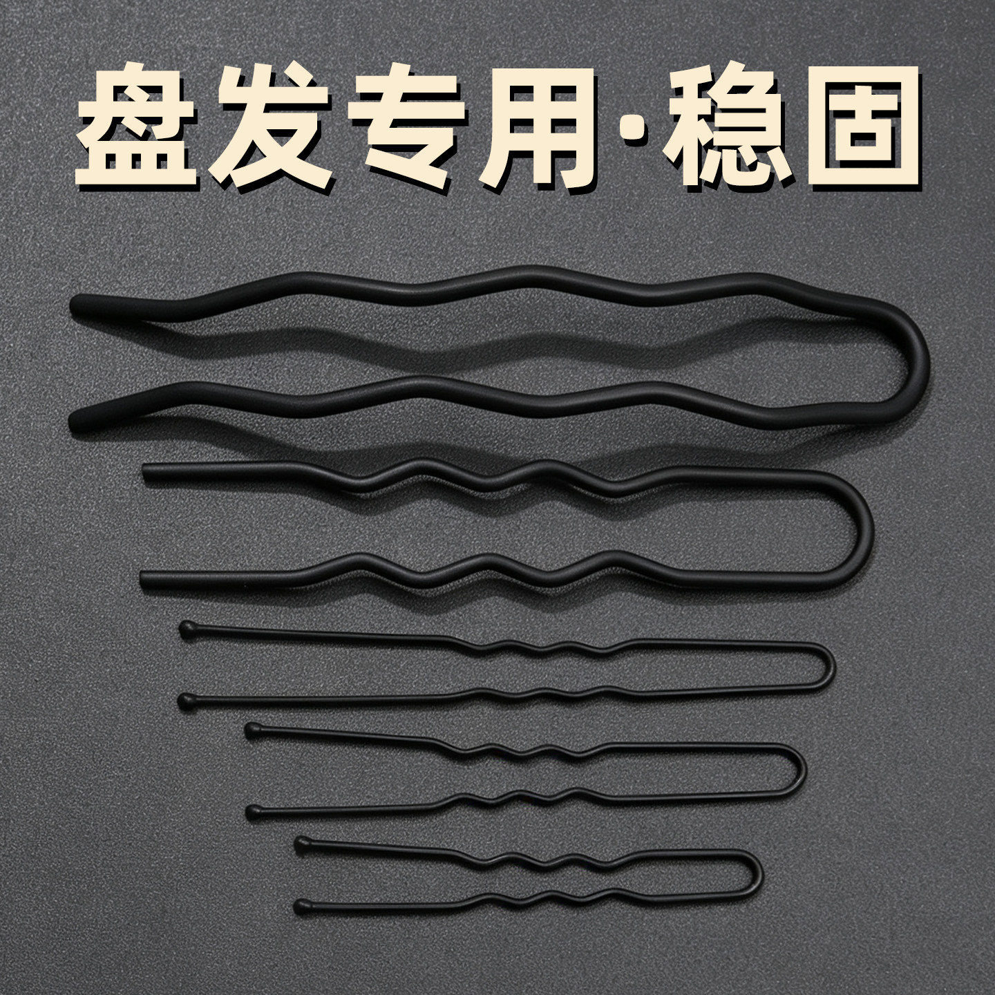 短发盘发加粗U型发夹黑色发夹盘发神器U形夹发簪丸子头固定头发卡