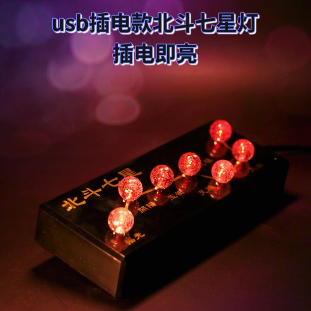 插电led北斗七星灯电子长明灯蓝光绿光红光白光七星阵灯装饰布置