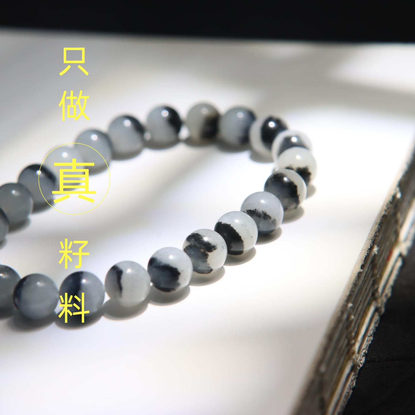 黑白分明聚宝盆一线天8mm手串
