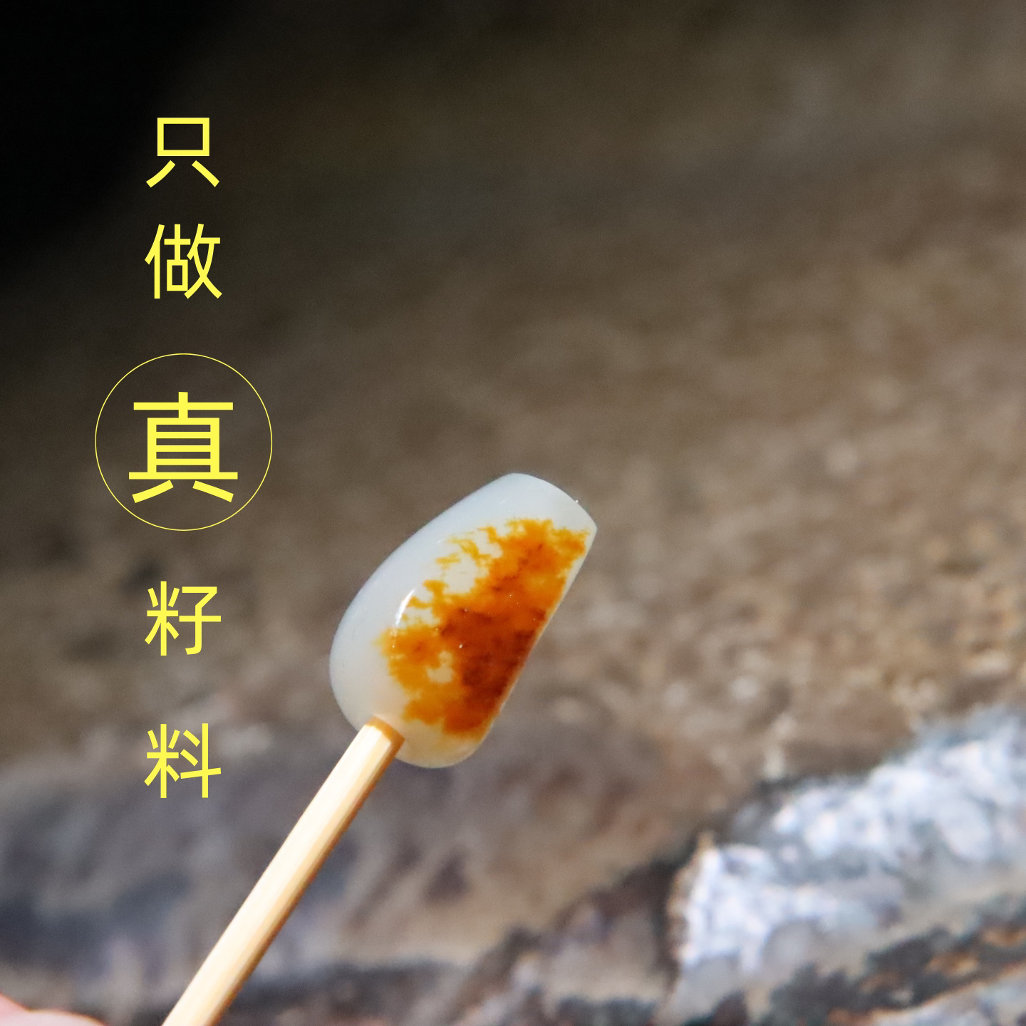 现货语慕籽玉0.95克红皮白肉新疆和田玉籽料文玩配饰路路通玉管子