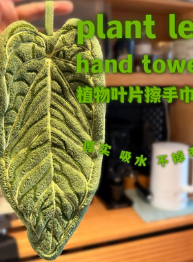 新家的100个快递丨热带植物毛巾创意花烛叶子擦手巾加厚吸水手帕