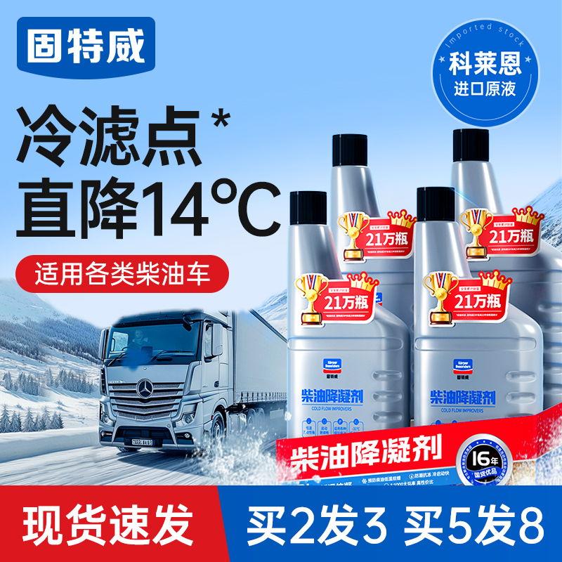 固特威柴油降凝剂冬季防冻车用防凝防固添加剂冬天货车柴油抗凝剂