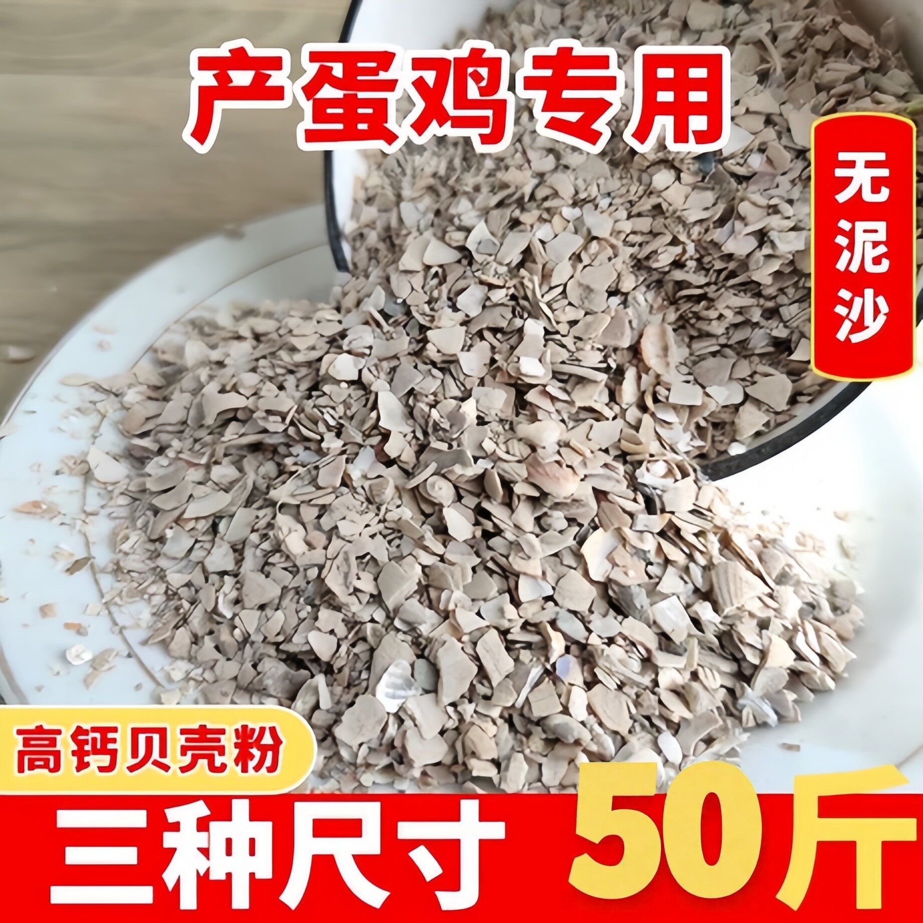 喂鸡高钙贝壳粉专用补钙鸡鸭鹅用