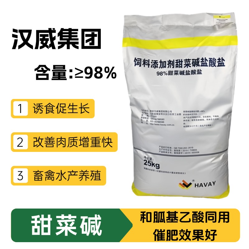 饲料级98%甜菜碱盐酸盐 猪鸡牛羊畜禽水产诱食促长兽用饲料添加剂