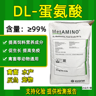 进口蛋氨酸饲料添加剂饲料级氨基酸迪高沙99蛋鸡猪牛畜禽鸽鱼猫狗
